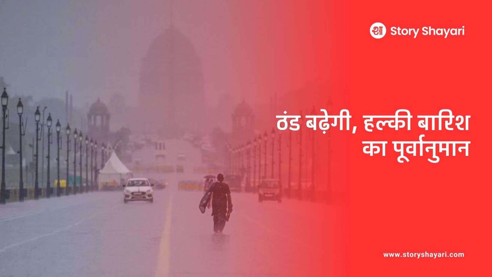 Delhi Weather – दिल्ली में मौसम में बदलाव: ठंड बढ़ेगी, हल्की बारिश का पूर्वानुमान