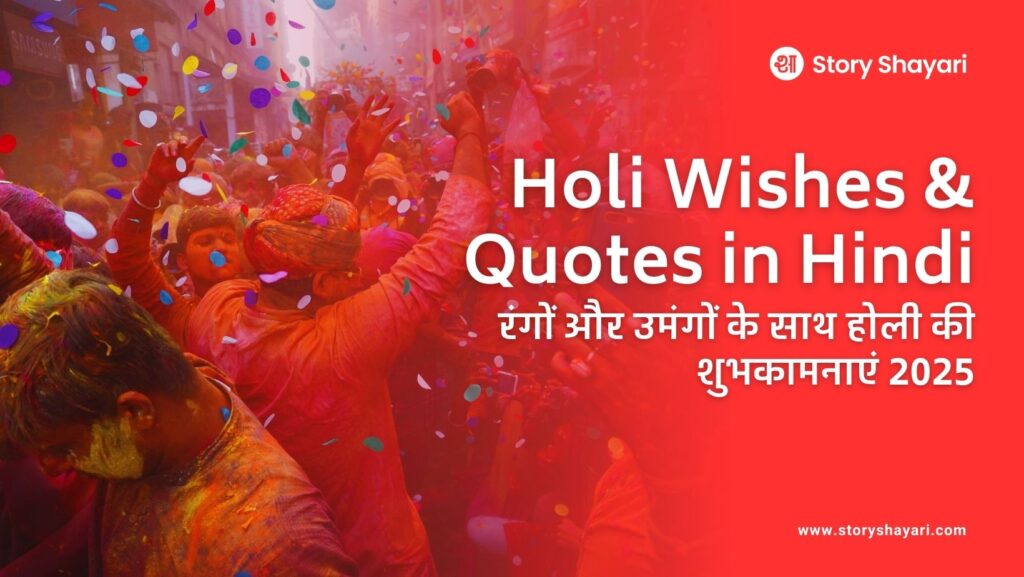 Holi Wishes & Quotes in Hindi: रंगों और उमंगों के साथ होली की शुभकामनाएं 2025