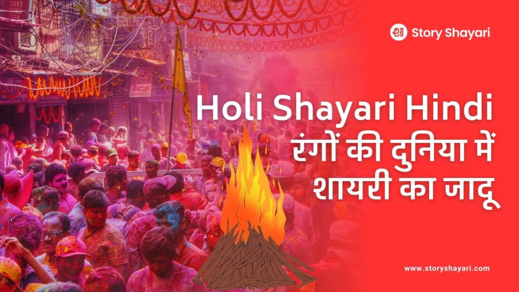 Holi Shayari Hindi: रंगों की दुनिया में शायरी का जादू