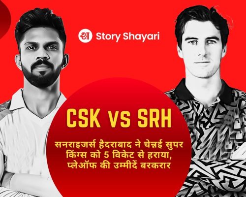 IPL 2025 CSK vs SRH: सनराइजर्स हैदराबाद ने चेन्नई सुपर किंग्स को 5 विकेट से हराया, प्लेऑफ की उम्मीदें बरकरार