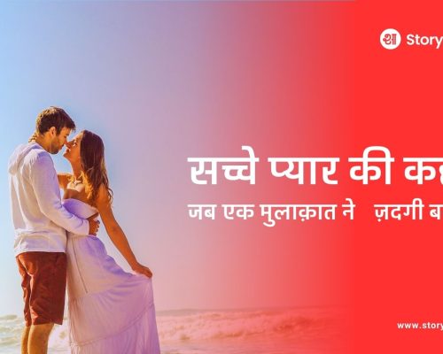 सच्चे प्यार की कहानी: जब एक मुलाक़ात ने ज़िंदगी बदल दी