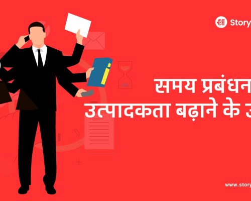समय प्रबंधन और उत्पादकता बढ़ाने के उपाय